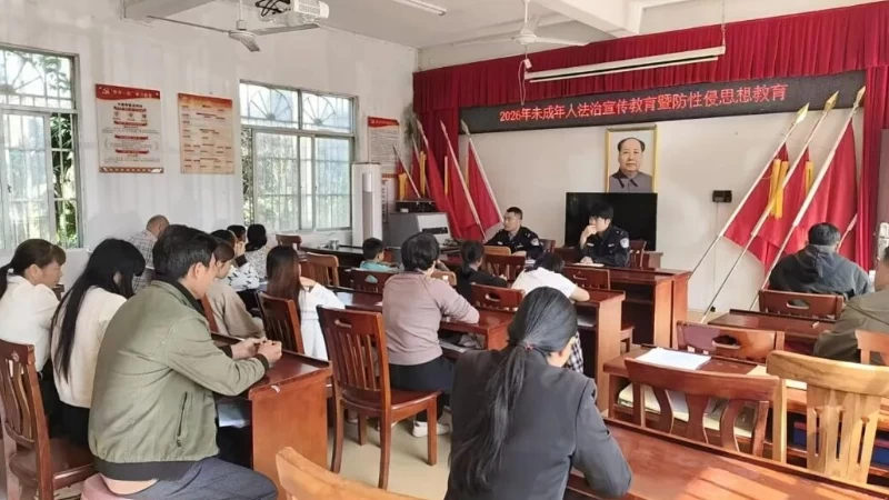海南琼中湾岭派出所以“法”护苗 筑牢未成年人防性侵防线
