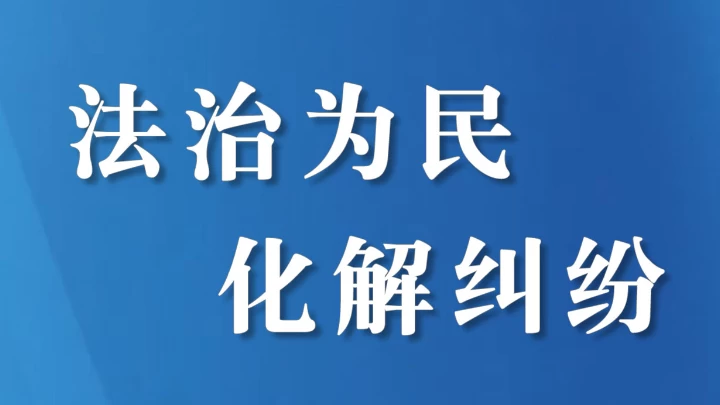 从“对簿公堂”到“同赠锦旗”