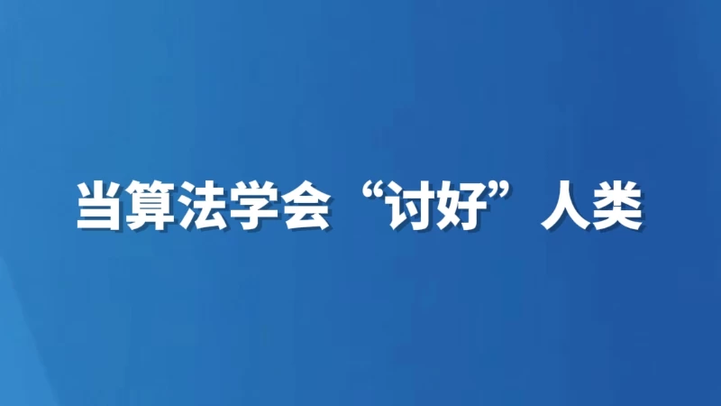 当算法学会“讨好”人类