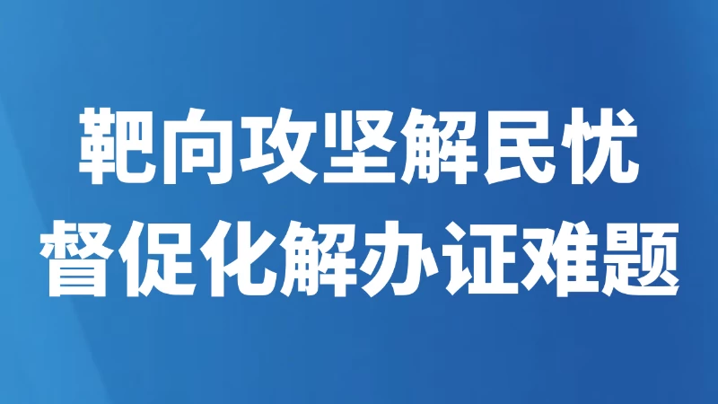 督促化解办证难题