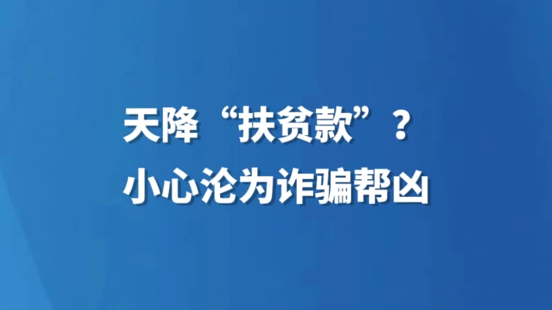 天降“扶贫款”？小心沦为诈骗帮凶