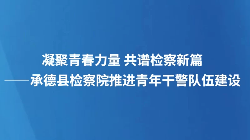凝聚青春力量 共谱检察新篇