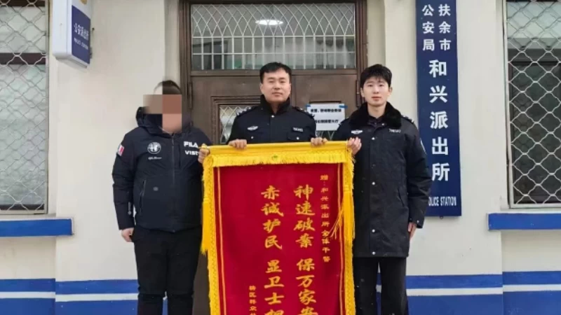 吉林扶余公安：一面锦旗，一份肯定