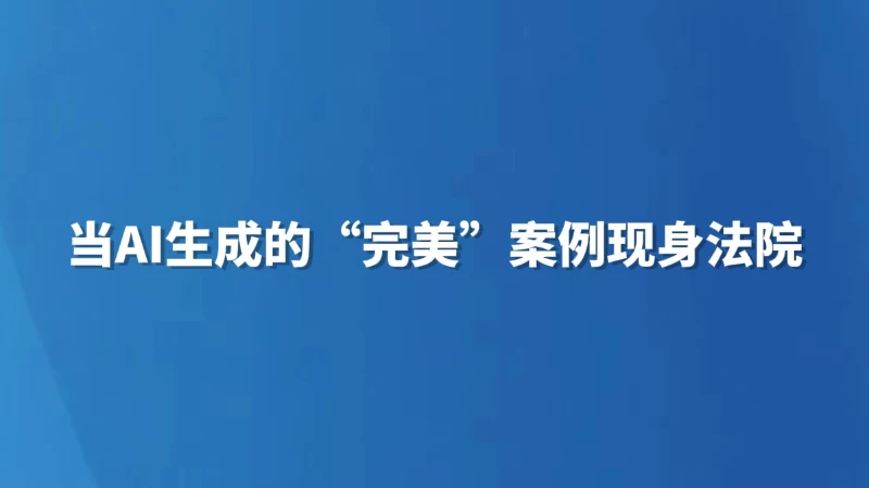当AI生成的“完美”案例现身法院