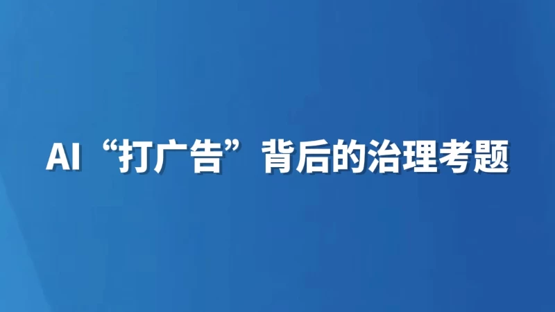 AI“打广告”背后的治理考题