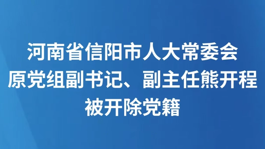 河南省信阳市人大常委会原党组副书记、副主任熊开程被开除党籍