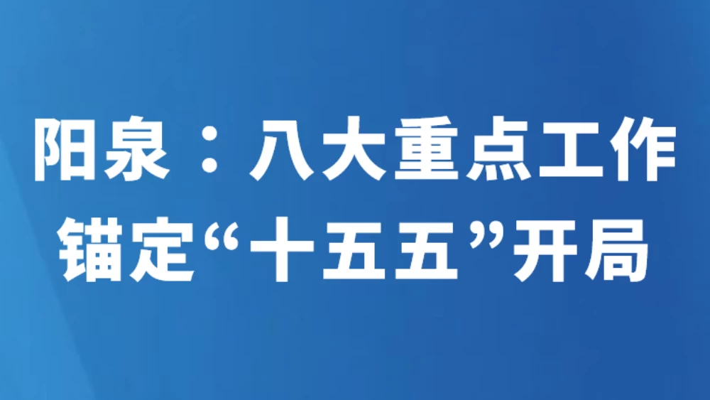 阳泉：八大重点工作锚定“十五五”开局