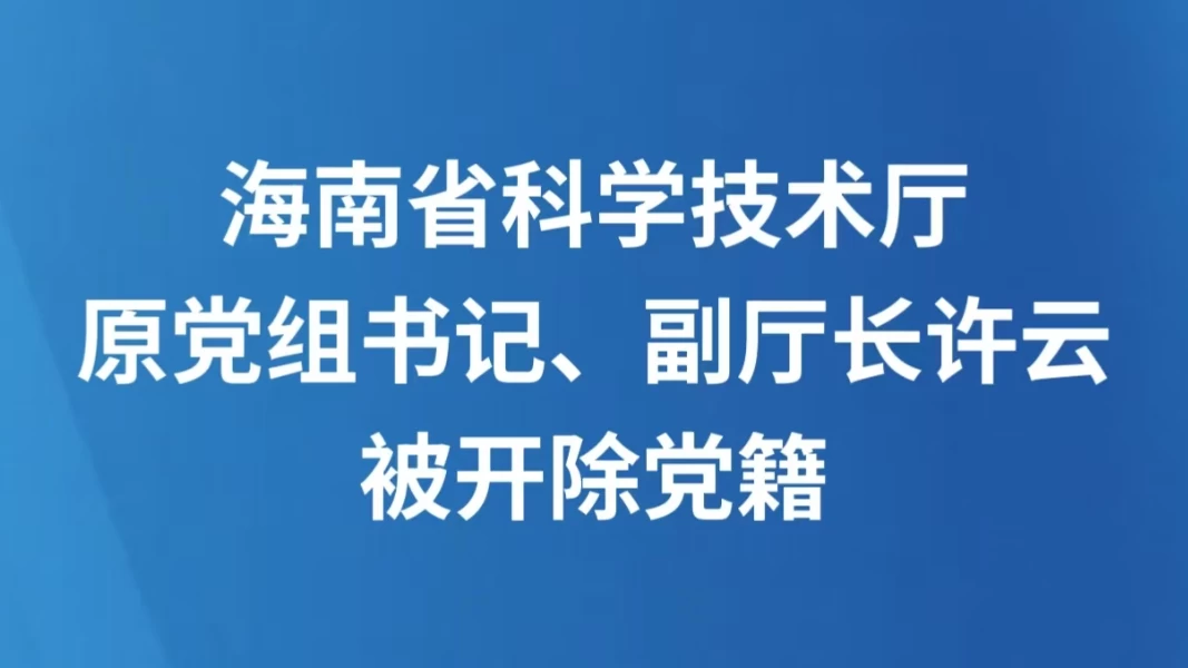 海南省科学技术厅原党组书记、副厅长许云被开除党籍