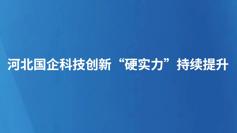 河北国企科技创新“硬实力”持续提升