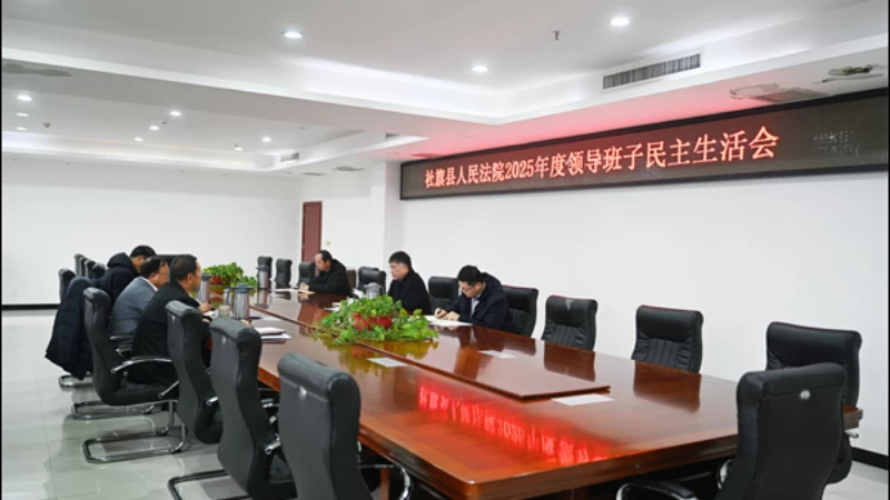 河南省南阳市社旗县人民法院召开2025年度领导班子民主生活会
