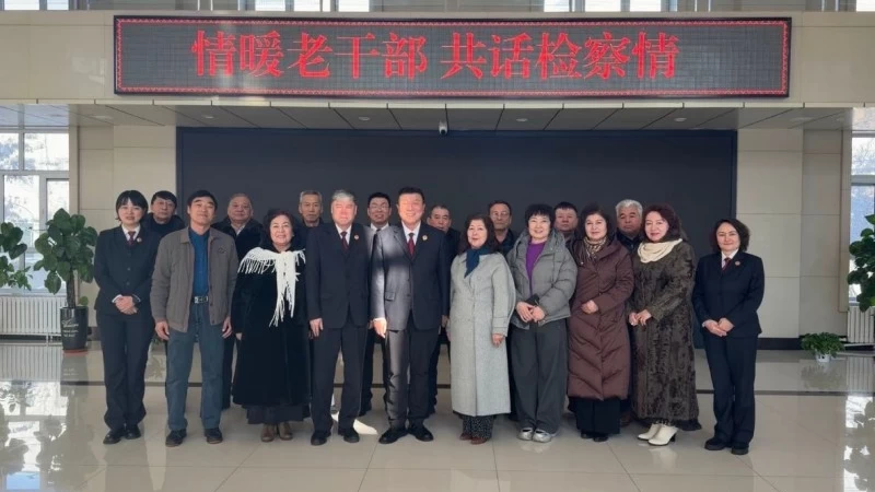新疆伊宁市人民检察院召开老干部座谈会