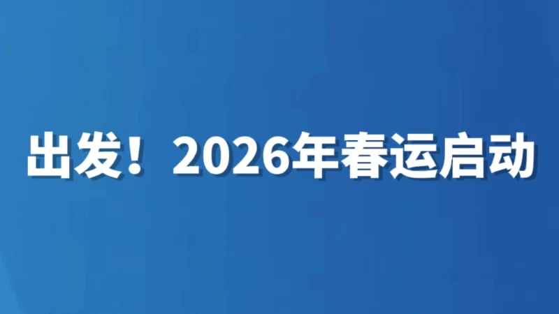 出发！2026年春运启动