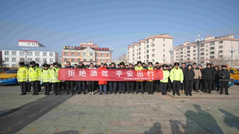 新疆布尔津县举行2026年春运交通安全启动仪式 多部门联动护航平安归途