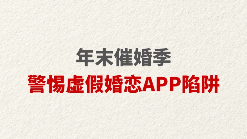年末催婚季 警惕虚假婚恋APP陷阱