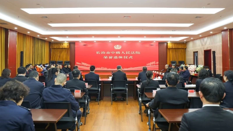 山西省长治中院举行干警荣誉退休仪式
