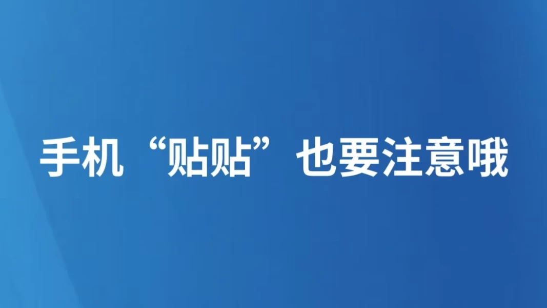 手机“贴贴”也要注意哦