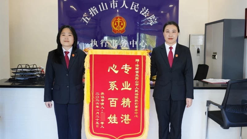 海南省五指山市法院：千里锦旗寄深情 司法为民暖人心