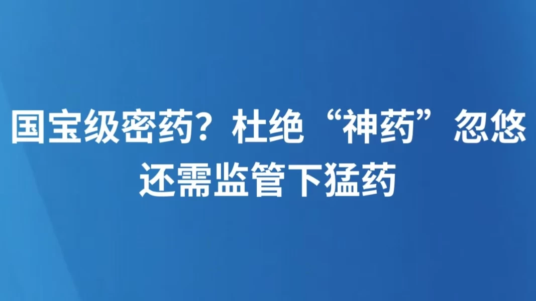 国宝级密药？杜绝“神药”忽悠还需监管下猛药