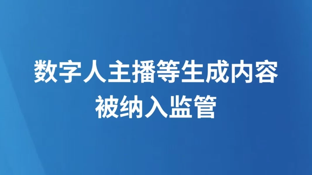 数字人主播等生成内容被纳入监管