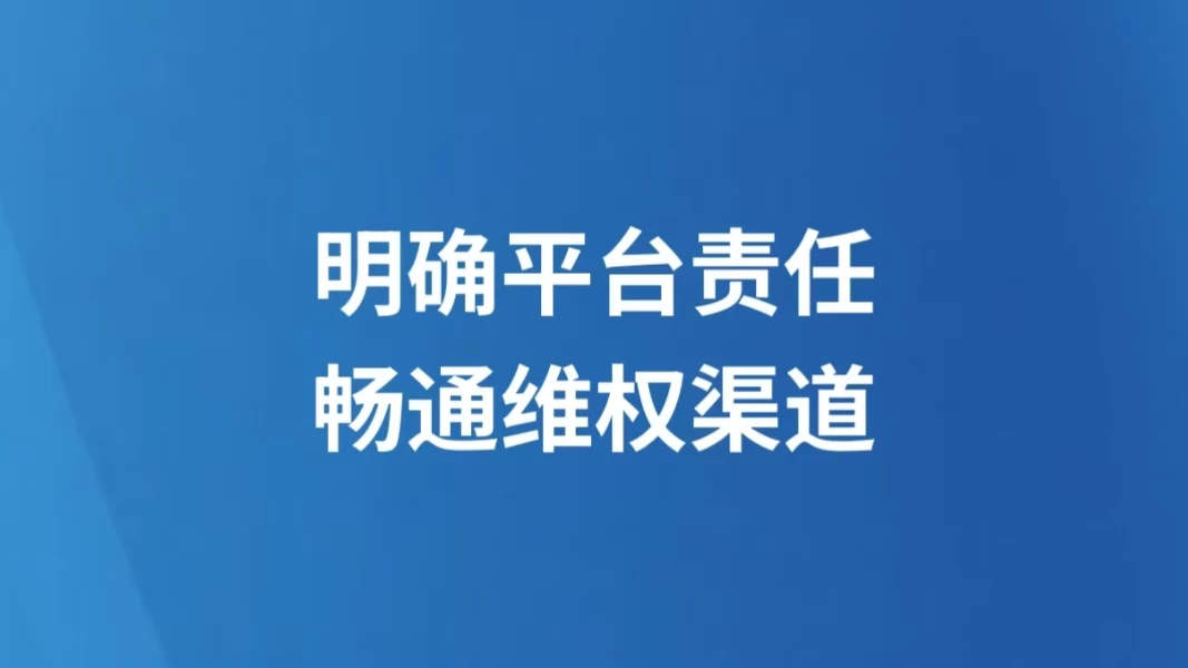 明确平台责任 畅通维权渠道