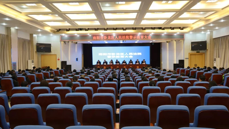 河南省南阳市卧龙区法院召开警示教育大会