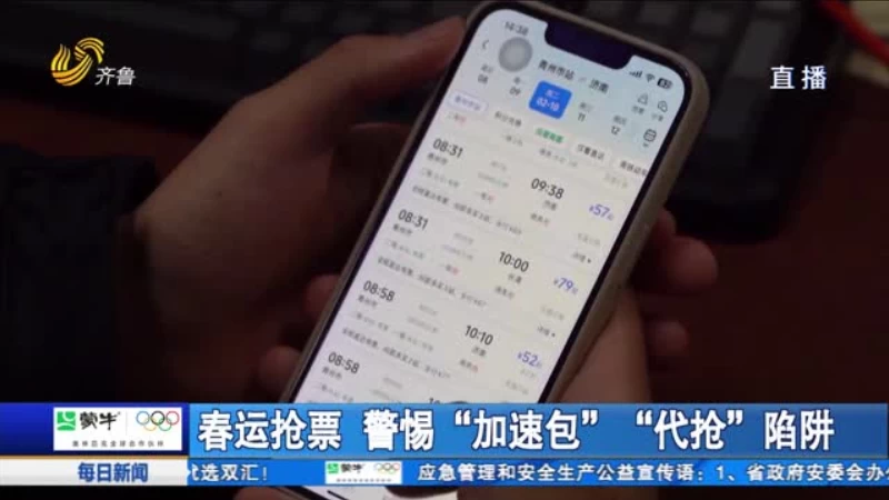 春运抢票 警惕“加速包”“代抢”陷阱