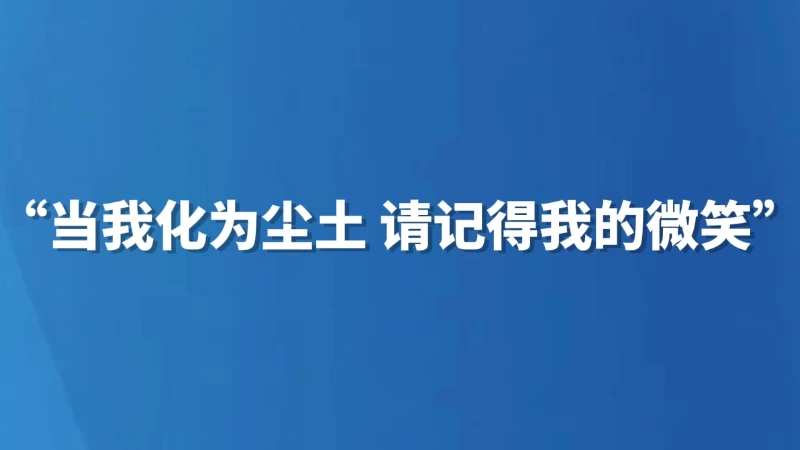 “当我化为尘土，请记得我的微笑”