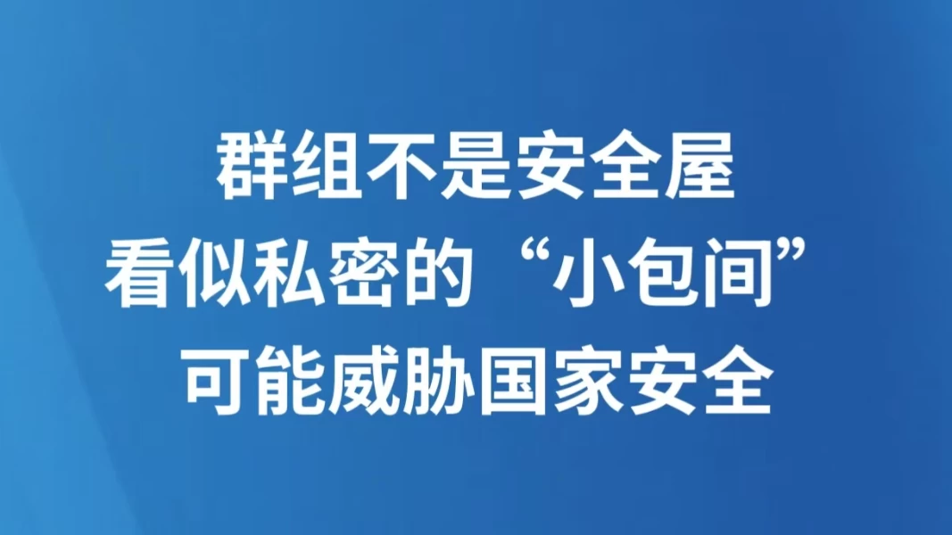 群组不是安全屋 看似私密的“小包间”可能威胁国家安全