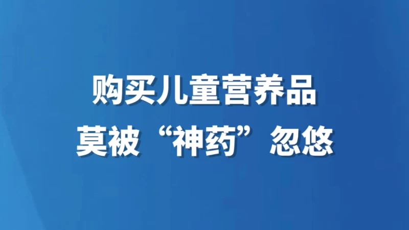 购买儿童营养品，莫被“神药”忽悠