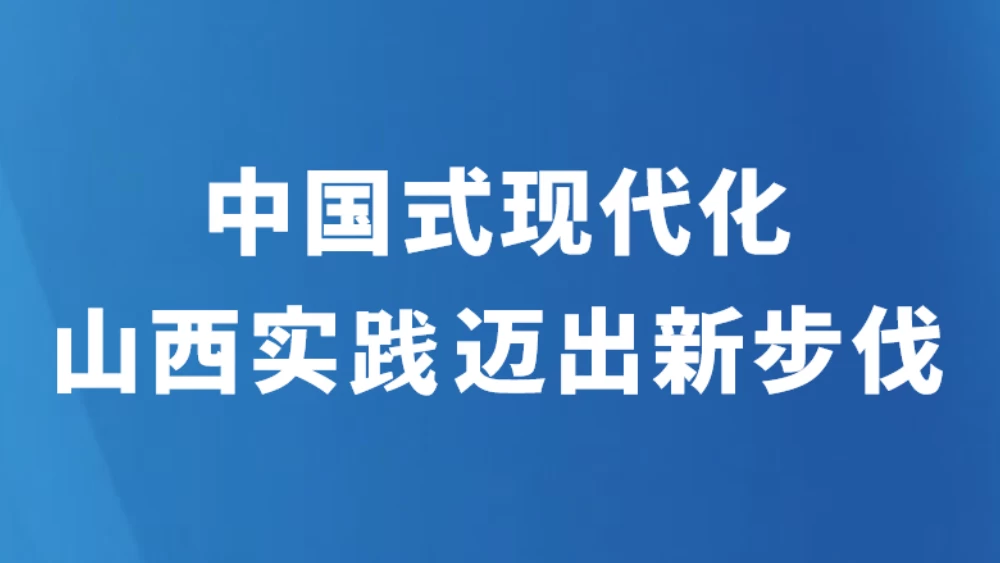 中国式现代化山西实践迈出新步伐