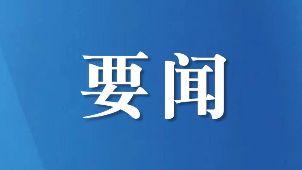 四川省政协十三届四次会议今日开幕