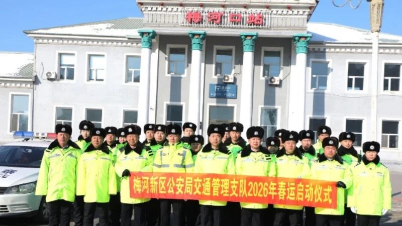 吹响护航号角 筑牢安全防线——吉林梅河平安春运启幕