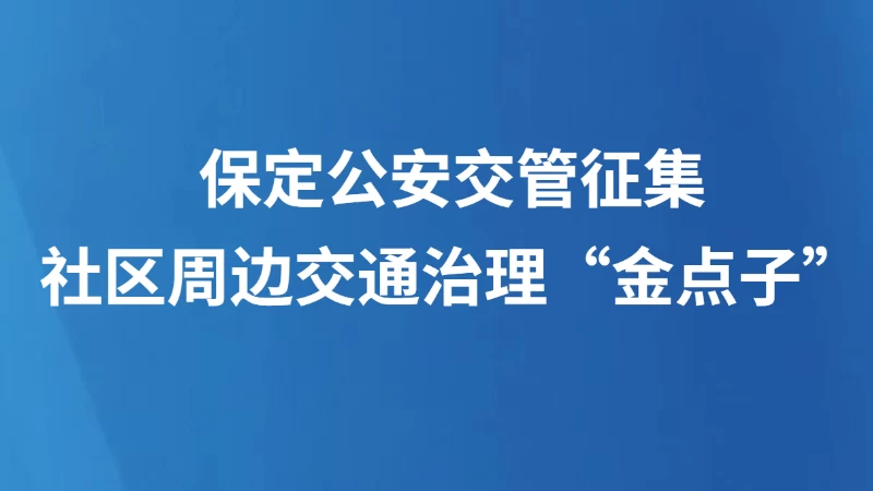 保定公安交管征集社区周边交通治理“金点子”