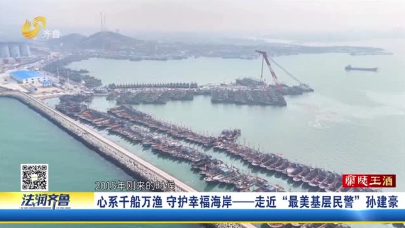 最美基层民警：烟台莱州港派出所教导员 孙建豪