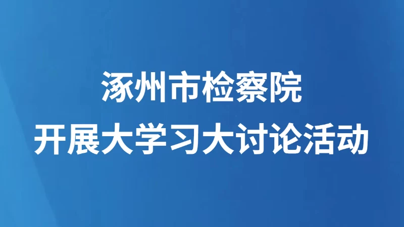 涿州市检察院开展大学习大讨论活动