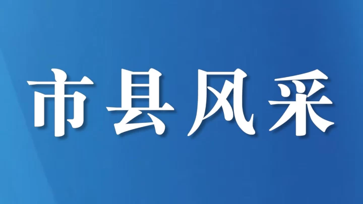 四川省江安县：紧盯群众身边事 一线监督解民忧