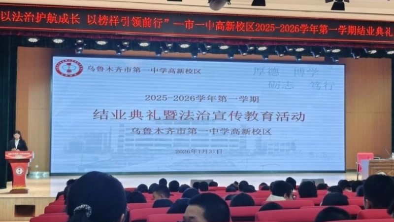 新疆乌鲁木齐市新市区人民法院联合乌鲁木齐市第一中学举办主题法治教育活动