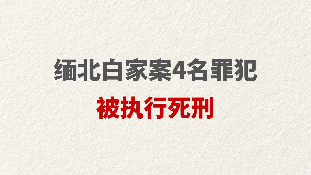 缅北白家案4名罪犯被执行死刑