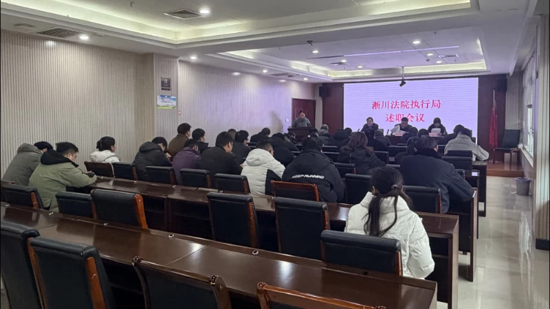 河南省南阳市淅川县人民法院：述职亮绩谋新篇 凝心聚力再启程