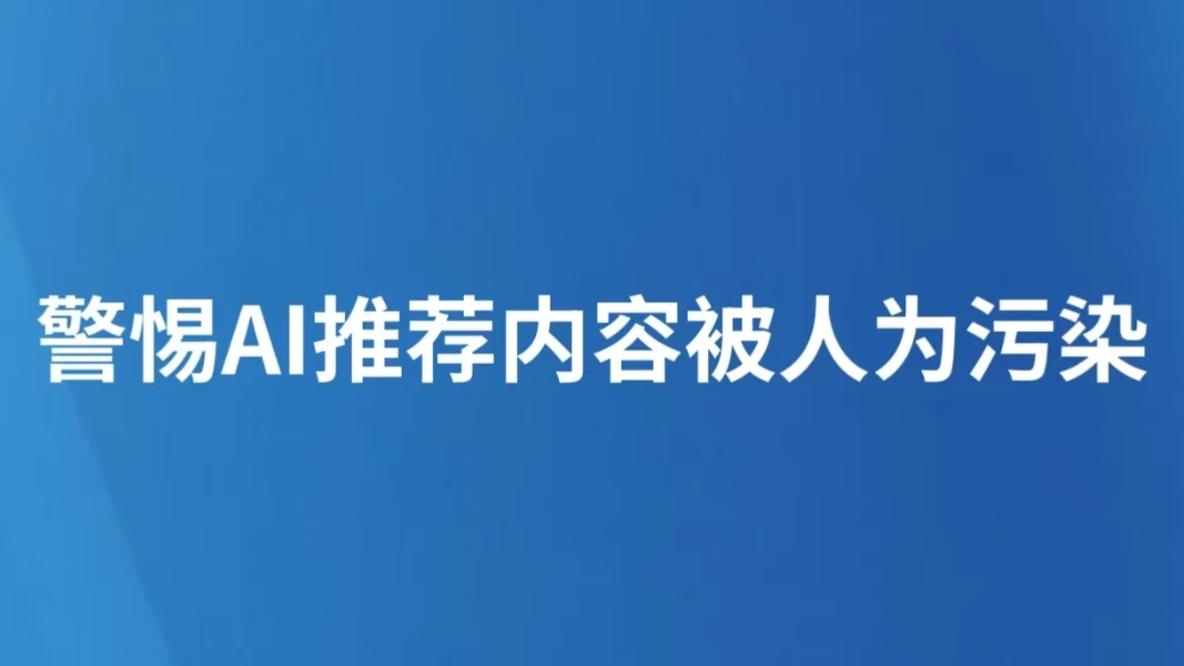 警惕AI推荐内容被人为污染