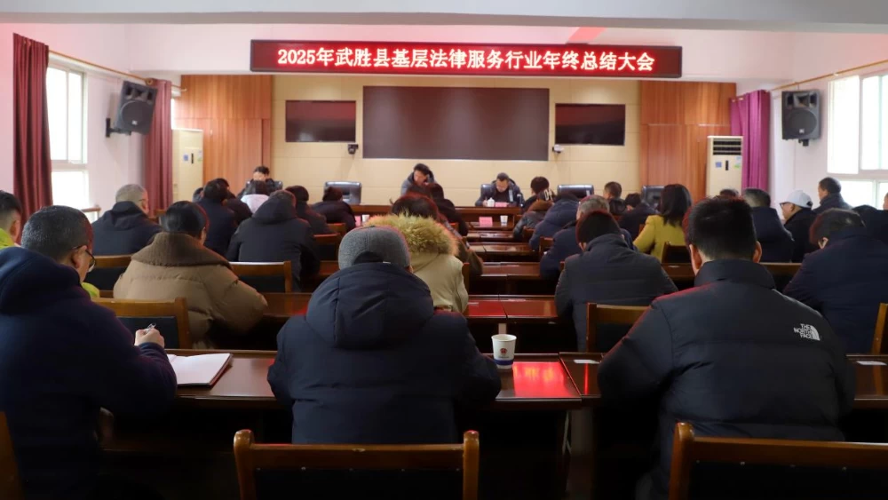 四川武胜县召开基层法律服务行业年度工作会议 聚焦规范化建设提升服务效能