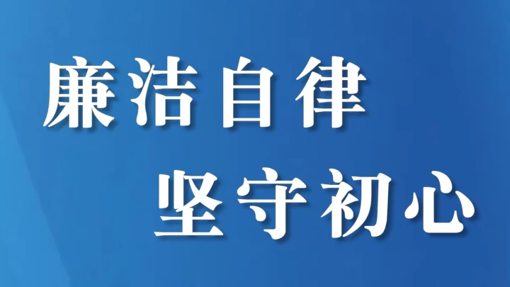四川成都青白江法院召开2025年度述责述廉专题会