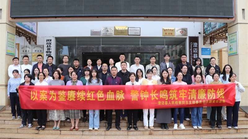 海南澄迈检察院开展“以案为鉴赓续红色血脉 警钟长鸣筑牢清廉防线”主题党日活动