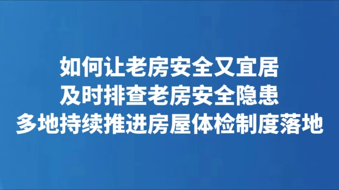 如何让老房安全又宜居