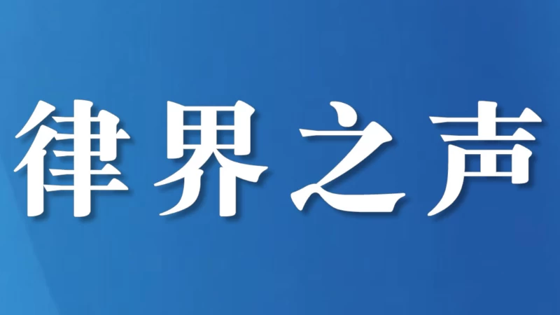 四川省达州市法学会专题调研律师工作