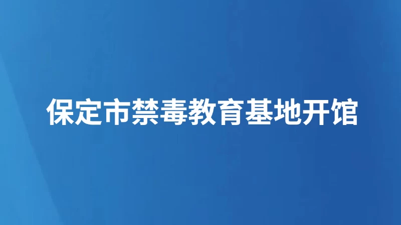 保定市禁毒教育基地开馆