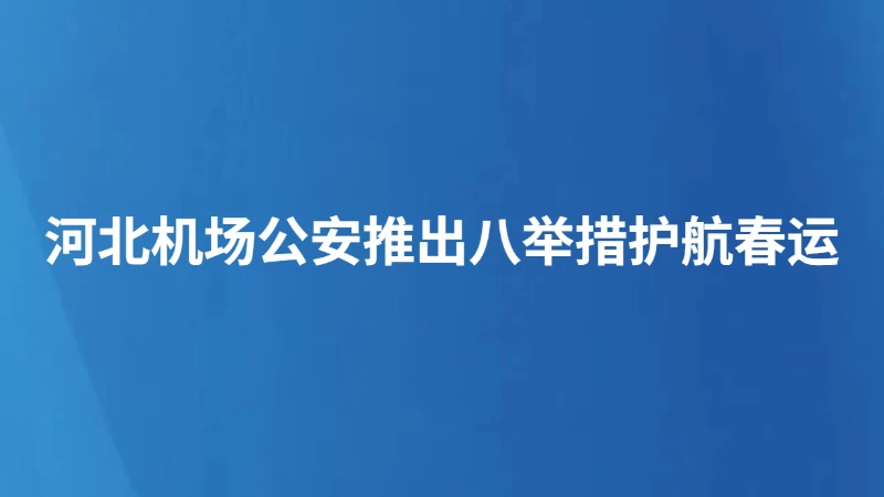 河北机场公安推出八举措护航春运