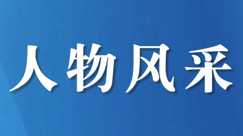 从警30年｜三十余载从警路，一片初心映忠诚