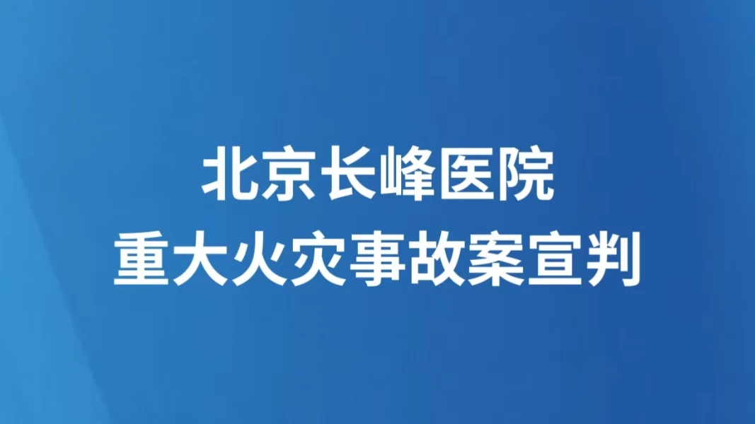 北京长峰医院重大火灾事故案宣判