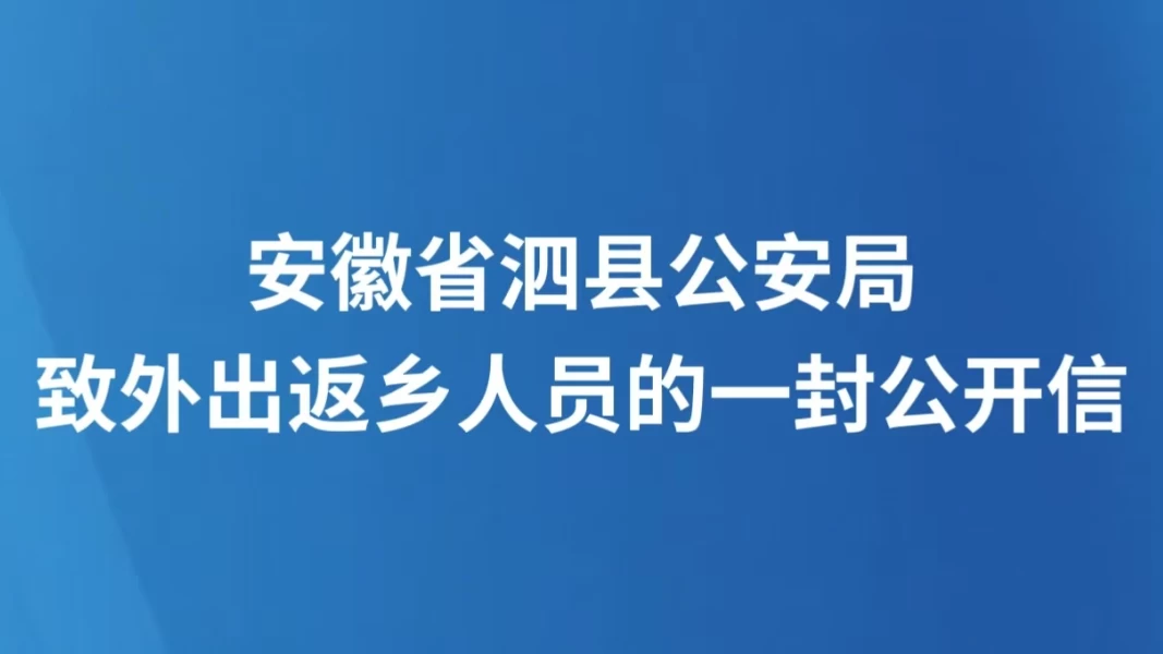 安徽省泗县公安局致外出返乡人员的一封公开信